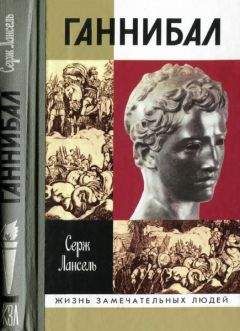 Лансель Серж - Ганнибал - Читать 📖 Читать онлайн 👀 Читаемые книги читать онлайн бесплатно 🔥 booksread-online.com