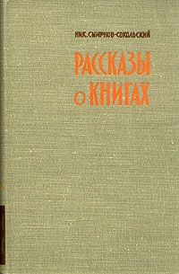 Николай Смирнов—Сокольский - Рассказы о книгах - Читать 📖 Читать онлайн 👀 Читаемые книги читать онлайн бесплатно 🔥 booksread-online.com