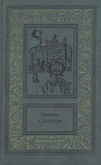 Эмилио Сальгари - Пираты Малайзии - Читать 📖 Читать онлайн 👀 Читаемые книги читать онлайн бесплатно 🔥 booksread-online.com
