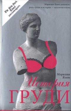 Мэрилин Ялом - История груди - Читать | Читать онлайн | Читаемые книги читать онлайн бесплатно | booksread-online.com