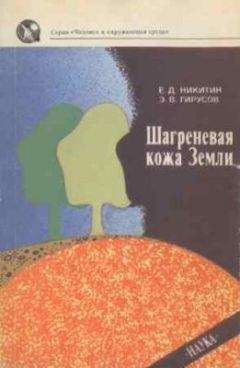 Евгений Никитин - Шагреневая кожа Земли: Биосфера-почва-человек - Читать 📖 Читать онлайн 👀 Читаемые книги читать онлайн бесплатно 🔥 booksread-online.com