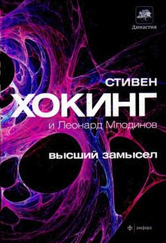 Стивен Хокинг - Высший замысел - Читать 📖 Читать онлайн 👀 Читаемые книги читать онлайн бесплатно 🔥 booksread-online.com