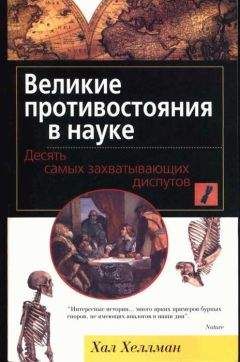 Хал Хеллман - Великие противостояния в науке. Десять самых захватывающих диспутов - Читать 📖 Читать онлайн 👀 Читаемые книги читать онлайн бесплатно 🔥 booksread-online.com