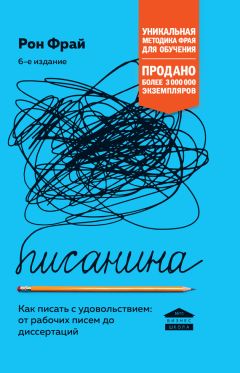 Рон Фрай - Писанина - Читать 📖 Читать онлайн 👀 Читаемые книги читать онлайн бесплатно 🔥 booksread-online.com
