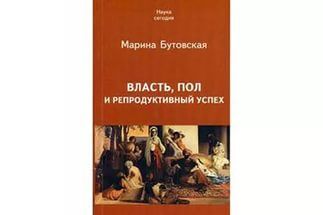 Марина Бутовская - Власть, пол и репродуктивный успех - Читать 📖 Читать онлайн 👀 Читаемые книги читать онлайн бесплатно 🔥 booksread-online.com