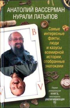 Анатолий Вассерман - Самые интересные факты, люди и казусы современной истории, отобранные знатоками - Читать 📖 Читать онлайн 👀 Читаемые книги читать онлайн бесплатно 🔥 booksread-online.com
