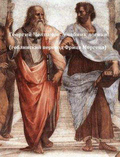 Георгий Челпанов - Учебник логики - Читать 📖 Читать онлайн 👀 Читаемые книги читать онлайн бесплатно 🔥 booksread-online.com