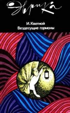 Игорь Кветной - Вездесущие гормоны - Читать 📖 Читать онлайн 👀 Читаемые книги читать онлайн бесплатно 🔥 booksread-online.com