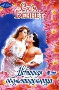 Сара Беннет - Невинная обольстительница - Читать 📖 Читать онлайн 👀 Читаемые книги читать онлайн бесплатно 🔥 booksread-online.com