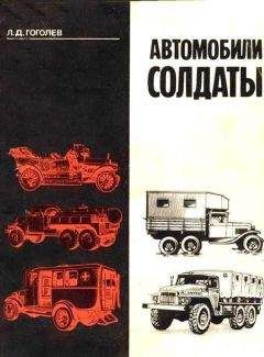Л. Гоголев - Автомобили-солдаты - Читать 📖 Читать онлайн 👀 Читаемые книги читать онлайн бесплатно 🔥 booksread-online.com