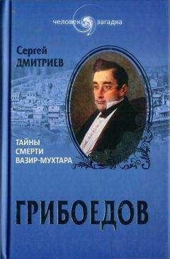 Сергей Дмитриев - Грибоедов. Тайны смерти Вазир-Мухтара - Читать 📖 Читать онлайн 👀 Читаемые книги читать онлайн бесплатно 🔥 booksread-online.com