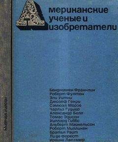 Митчел Уилсон - Американские ученые и изобретатели - Читать 📖 Читать онлайн 👀 Читаемые книги читать онлайн бесплатно 🔥 booksread-online.com