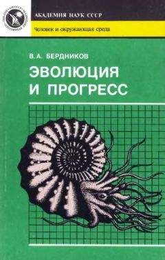 Владимир Бердников - Эволюция и прогресс - Читать 📖 Читать онлайн 👀 Читаемые книги читать онлайн бесплатно 🔥 booksread-online.com