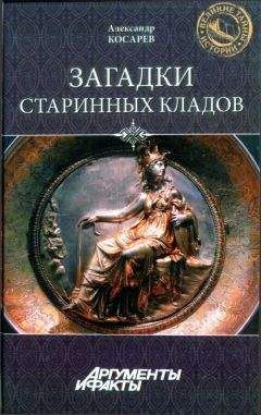 Александр Косарев - Загадки старинных кладов - Читать 📖 Читать онлайн 👀 Читаемые книги читать онлайн бесплатно 🔥 booksread-online.com