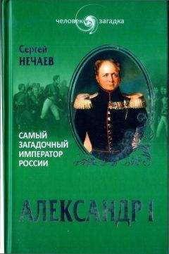 Сергей Нечаев - Александр I. Самый загадочный император России - Читать 📖 Читать онлайн 👀 Читаемые книги читать онлайн бесплатно 🔥 booksread-online.com
