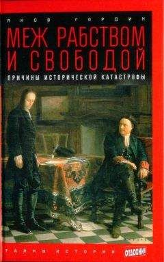 Яков Гордин - Меж рабством и свободой: причины исторической катастрофы - Читать 📖 Читать онлайн 👀 Читаемые книги читать онлайн бесплатно 🔥 booksread-online.com