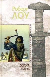 Роберт Лоу - Дорога китов - Читать 📖 Читать онлайн 👀 Читаемые книги читать онлайн бесплатно 🔥 booksread-online.com