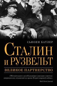 Сьюзен Батлер - Сталин и Рузвельт. Великое партнерство - Читать | Читать онлайн | Читаемые книги читать онлайн бесплатно | booksread-online.com