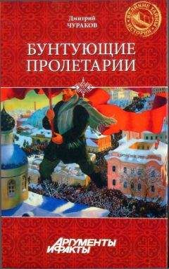 Дмитрий Чураков - Бунтующие пролетарии: рабочий протест в Советской России (1917-1930-е гг.) - Читать 📖 Читать онлайн 👀 Читаемые книги читать онлайн бесплатно 🔥 booksread-online.com