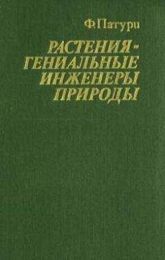 Феликс Патури - Растения - гениальные инженеры природы - Читать 📖 Читать онлайн 👀 Читаемые книги читать онлайн бесплатно 🔥 booksread-online.com