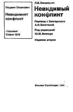 Людмил Оксанович - Невидимый конфликт - Читать 📖 Читать онлайн 👀 Читаемые книги читать онлайн бесплатно 🔥 booksread-online.com