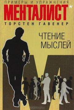 Гавенер Торстен - Чтение мыслей примеры и упражнения - Читать 📖 Читать онлайн 👀 Читаемые книги читать онлайн бесплатно 🔥 booksread-online.com