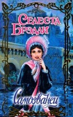 Селеста Брэдли - Самозванец - Читать 📖 Читать онлайн 👀 Читаемые книги читать онлайн бесплатно 🔥 booksread-online.com