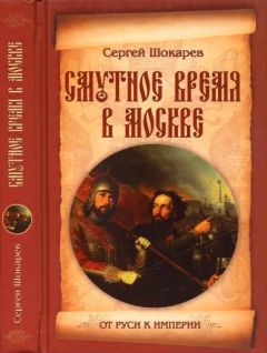 Сергей Шокарев - Смутное время в Москве - Читать 📖 Читать онлайн 👀 Читаемые книги читать онлайн бесплатно 🔥 booksread-online.com