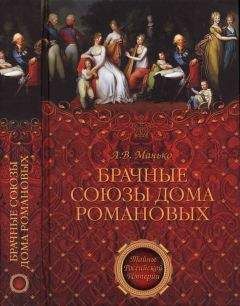 А. Манько - Брачные союзы Дома Романовых - Читать 📖 Читать онлайн 👀 Читаемые книги читать онлайн бесплатно 🔥 booksread-online.com