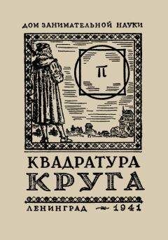 Яков Перельман - Квадратура круга - Читать 📖 Читать онлайн 👀 Читаемые книги читать онлайн бесплатно 🔥 booksread-online.com