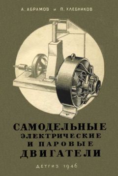 А. Абрамов - Самодельные электрические и паровые двигатели - Читать 📖 Читать онлайн 👀 Читаемые книги читать онлайн бесплатно 🔥 booksread-online.com