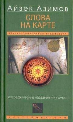 Айзек Азимов - Слова на карте[Географические названия и их смысл] - Читать 📖 Читать онлайн 👀 Читаемые книги читать онлайн бесплатно 🔥 booksread-online.com