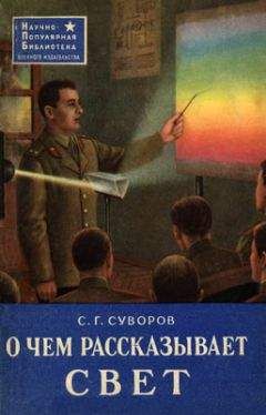 Сергей Суворов - О чем рассказывает свет - Читать 📖 Читать онлайн 👀 Читаемые книги читать онлайн бесплатно 🔥 booksread-online.com