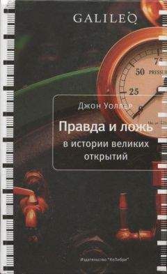 Джон Уоллер - Правда и ложь в истории великих открытий - Читать | Читать онлайн | Читаемые книги читать онлайн бесплатно | booksread-online.com