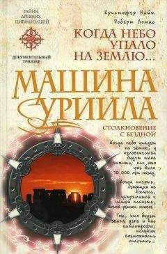 Кристофер Найт - Машина Уриила - Читать 📖 Читать онлайн 👀 Читаемые книги читать онлайн бесплатно 🔥 booksread-online.com