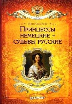 Инна Соболева - Принцессы немецкие – судьбы русские - Читать 📖 Читать онлайн 👀 Читаемые книги читать онлайн бесплатно 🔥 booksread-online.com
