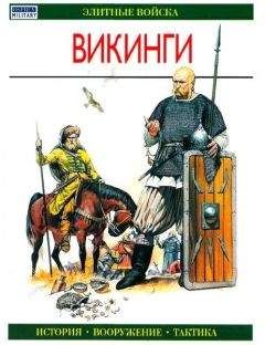И. Хит - Викинги - Читать 📖 Читать онлайн 👀 Читаемые книги читать онлайн бесплатно 🔥 booksread-online.com