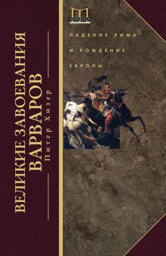 Питер Хизер - Великие завоевания варваров - Читать 📖 Читать онлайн 👀 Читаемые книги читать онлайн бесплатно 🔥 booksread-online.com