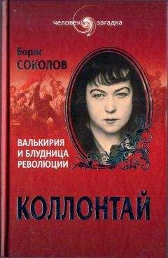Борис Соколов - Коллонтай. Валькирия и блудница революции - Читать 📖 Читать онлайн 👀 Читаемые книги читать онлайн бесплатно 🔥 booksread-online.com