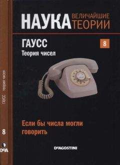 Антонио Лизана - Если бы числа могли говорить. Гаусс. Теория чисел - Читать 📖 Читать онлайн 👀 Читаемые книги читать онлайн бесплатно 🔥 booksread-online.com