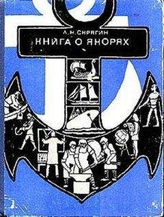 Лев Скрягин - Книга о якорях - Читать 📖 Читать онлайн 👀 Читаемые книги читать онлайн бесплатно 🔥 booksread-online.com