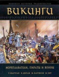 И. Хит - Викинги. Мореплаватели, пираты и воины - Читать 📖 Читать онлайн 👀 Читаемые книги читать онлайн бесплатно 🔥 booksread-online.com