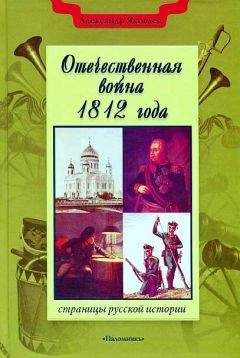 Александр Яковлев - Отечественная война 1812 года - Читать 📖 Читать онлайн 👀 Читаемые книги читать онлайн бесплатно 🔥 booksread-online.com