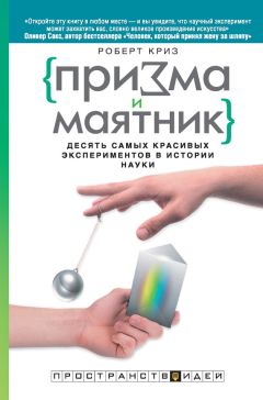 Роберт Криз - Призма и маятник. Десять самых красивых экспериментов в истории науки - Читать 📖 Читать онлайн 👀 Читаемые книги читать онлайн бесплатно 🔥 booksread-online.com