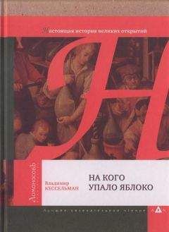 Владимир Кессельман - На кого упало яблоко - Читать 📖 Читать онлайн 👀 Читаемые книги читать онлайн бесплатно 🔥 booksread-online.com