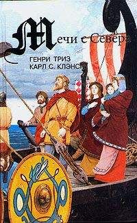 Генри Триз - Мечи с севера - Читать 📖 Читать онлайн 👀 Читаемые книги читать онлайн бесплатно 🔥 booksread-online.com