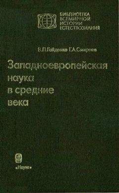 Виолетта Гайденко - Западноевропейская наука в средние века: Общие принципы и учение о движении - Читать | Читать онлайн | Читаемые книги читать онлайн бесплатно | booksread-online.com
