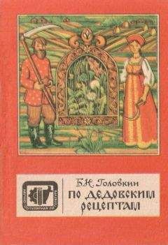 Борис Головкин - По дедовским рецептам - Читать 📖 Читать онлайн 👀 Читаемые книги читать онлайн бесплатно 🔥 booksread-online.com