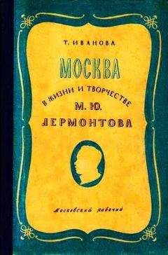 Татьяна Иванова - Москва в жизни и творчестве М. Ю. Лермонтова - Читать 📖 Читать онлайн 👀 Читаемые книги читать онлайн бесплатно 🔥 booksread-online.com