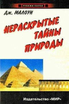 Джон Малоун - Нераскрытые тайны природы. Расширяющий кругозор экскурс в историю Вселенной с загадочными Большими Взрывами, частицами-волнами и запутанными явлениями, не нашедшими пока своего объяснения - Читать 📖 Читать онлайн 👀 Читаемые книги читать онлайн бесплатно 🔥 booksread-online.com